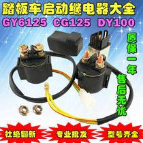 Motorcycle scooter Zhujiang CG125 Dayang DY100GY6 125 GY6 125 start relay motor magnetic suction