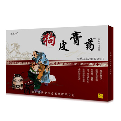 【4盒装】姚本仁狗皮膏药改进型8贴