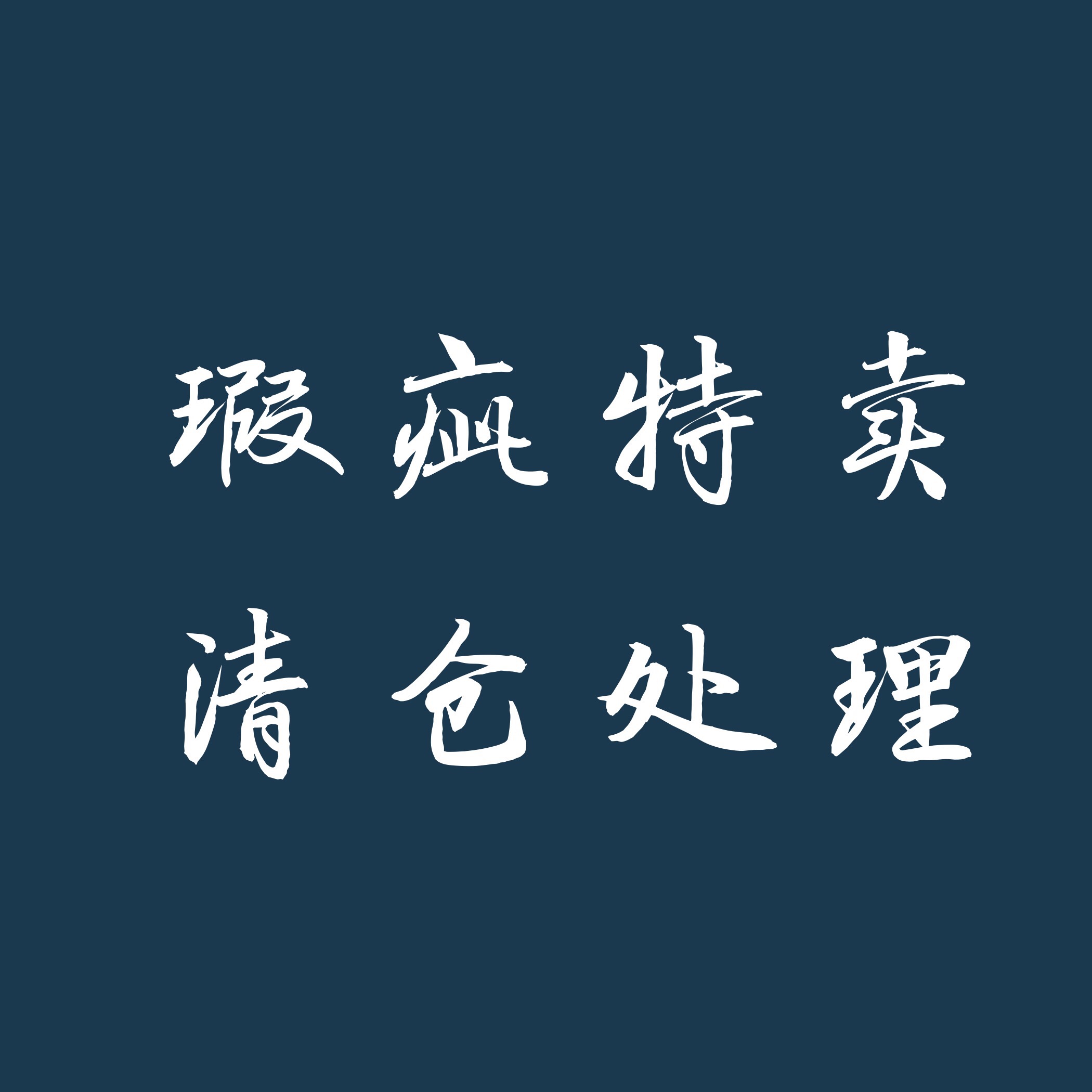 微瑕疵特卖清仓处理清库存拍照道具背景布摄影道具美食道具