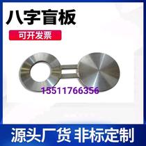 Carbon steel eight-character blind plate stainless steel plug-in blind plate pipe conversion plug-in non-standard 8-character blind plate plug-in custom