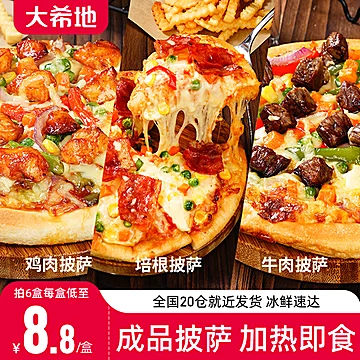 大希地披萨成品加热即食6/7寸pizza*4盒[20元优惠券]-寻折猪