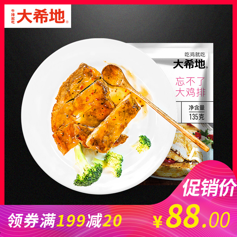 大希地忘不了大鸡排135g*10片鸡扒鸡肉鸡块顺丰包邮,降价幅度10.2%