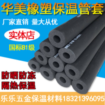 Huamei B1 rubber and plastic insulated pipe sleeve water pipe solar air conditioning insulated pipe cover anti-freeze heat insulation and insulation cotton pipe