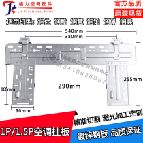 Suitable for Gree internal machine hanging plate 1p1 5 hp Runshi Runku Runhui Run platinum Rundian Runpei internal machine bracket