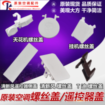 Apply Gree air conditioning cabinet hangers Skywell machine screw cover clear new wind and elegant T Shuang remote control lid