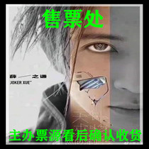 2021 Xue Zhiqian Tianjin Concert Tickets Xue Zhiqian Concert Tianjin Station Tickets Xue Zhiqian Concert tickets