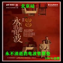 Beijing Drama Dance Drama Never fade away Radio waves Tickets Beijing never fade away radio waves