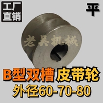 V-belt pulley B type double groove 2B outer diameter 60-70-80 flat cast iron motor belt disc manufacturer