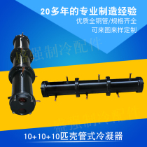 Shell and tube condenser Cold storage water gun radiator Industrial chiller unit 10 10 10 Three-system condenser