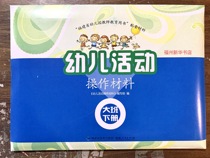 Fujian Province childrens activity operation materials new version of the big class second book learning package Xinhua Bookstore textbook