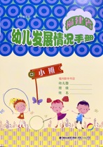 (Xinhua Bookstore) Fujian Province Childrens Development Handbook (Small Class) Fujian Peoples Publishing House