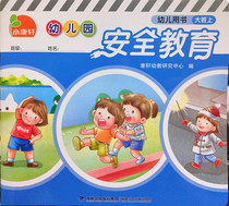Kindergarten Safety Education Large Class Xinhua Bookstore Textbook Early Teaching Enlightenment Cognitive Childrens Books