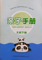 Parent-child manual large class second volume Fujian kindergarten teacher education book supporting materials early education Enlightenment