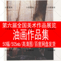 National Sixth Beauty Exhibition Fine Art Works Exhibition Oil Painting Collection HD Award-winning Learning Information