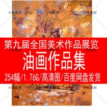 9th National Beauty Exhibition Fine Art Works Exhibition Oil Painting Collection HD award-winning information