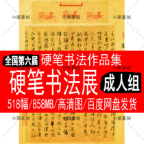 National Hard Pen Book Law Exhibition Electronic Information Sixth Adult Group Hard Pen Book Farage Works Appreciation