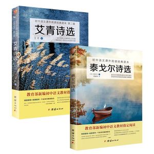 ?正版图书】泰戈尔诗选艾青诗选初中生必读书原著无删减教育部部编初中语文教材九年级课外阅读新课标学校推荐经典世界名著书籍