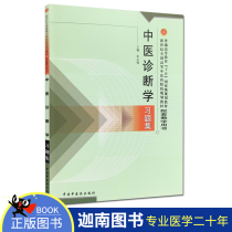 On-the-journal of Chinese Medicine Diagnostic Learning Theme of the Planning and Teaching Materials of the National Higher Chinese Medical College in the New Century General Higher Education of the Event 15th Planning and Teaching Materials Companion Chinese Medicine Publishing