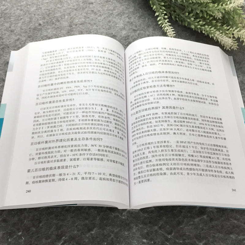 正版现货 疫苗应用与安全问答 传染和免疫疫苗和冷链免疫程序接种实施预防接种病原学免疫学流行病学免疫预防