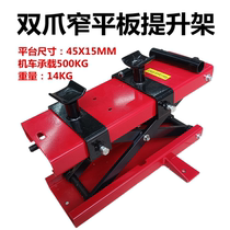 Double-claw narrow flat plate lifting frame tool lifting lift lowered to frame motorcycle front lifting table relocomotive car