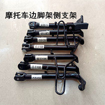 Motorcycle Various models small feet Partial Support Side Bracket Pay Tripod Side Stand Bend Beam Car Ride Single Foot Rest Single Brace Holder