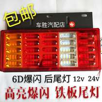 6D Futian era light truck flash LED rear taillight waterproof anti-smashing brake steering assembly accessories 12v24v