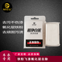 Car Wash Mud Removing Oxide Layer White Car Invisible Car Garment Grinding Mud Car Painted Face Powerful Decontamination To Fly Painted Iron Powder Rust