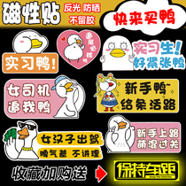 Practice duck car stickers Novice female driver on the road to take care of reflective magnets scratches block waterproof car stickers