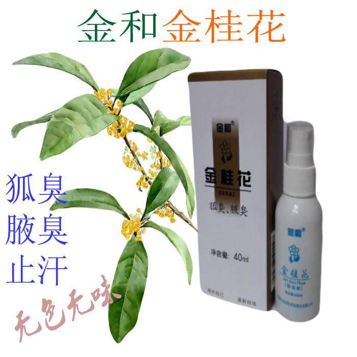 金和金桂花除臭液40ml正品祛狐臭腋臭净味水止汗防过敏买3送1