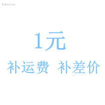 The supplementary shipping costs one RMBone difference how many 1 yuan to make a 1