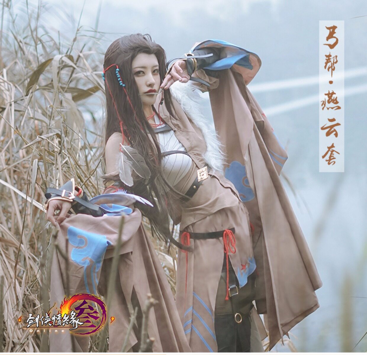 已成团【u家cos】剑侠情缘剑网3/剑三 丐帮成女燕云套cos 丐姐cos