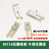 MT18 electric flat car industrial sewing machine presser foot leather Oxford beef tendon wear-resistant presser foot sole plastic presser foot skin