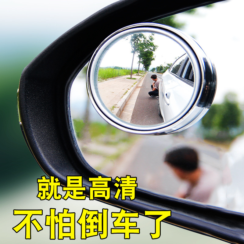 High-definition reversing auxiliary mirror car rearview blind spot small round mirror car large field of view adjustable wide-angle mirror mirror