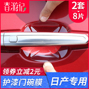 suitable for nissan qashqai qijun xuanyi car door handle protection film door bowl handle car door scratch-resistant stier scratches