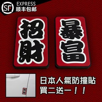 Lucky and rich Japanese creative car anti-collision stickers Door refrigerator rearview mirror decoration anti-scratch anti-scratch anti-rub rubber strip