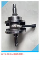 Applicable to Jue HJ150-2 2A 6 6C Crankshaft Crank Connecting Rod Parts