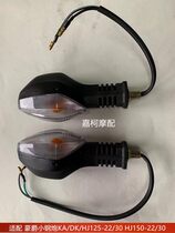 Adapting Howe small steel cannon DK KA HJ125-22 30 HJ150-22 30 turn signal turn