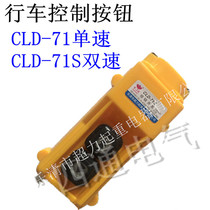 Lifting rain-proof type CLD-71 single-speed CLD-71S two-speed driving control button switch lifting control