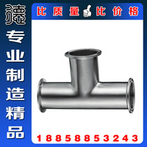 Authentic 304 Health Class Quick-fit three-way stainless steel hoop-type three-way internal and external mirror clamp live connection of the tee