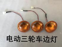 Electric tricycle shed car turn light closed car turn light front turn light in turn light round turn light fog light
