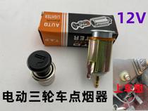 Electric three-wheeler cigarette lighter Notre-cigar socket Motorcycle modified Loading Socket 12V Universal