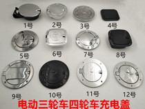 Electric tricycle charging port protective cover Electric four-wheeled vehicle charging port protective cover Electric vehicle charging cover accessories