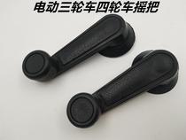 Shifeng electric tricycle four-wheeled vehicle Electric vehicle glass rocker Glass lifting handle Hand-cranked glass device