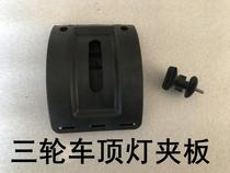 Electric tricycle top light screw rod full-fluke car closure roof light Old-age scooter ceiling lamp screw rod splint