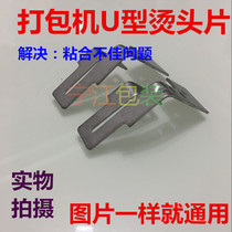 Semi-automatic baler strapping machine universal accessories heating sheet baler ironing head steel sheet U-shaped bonding heating sheet