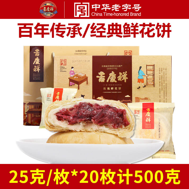 中华老字号，吉庆祥 玫瑰鲜花酥饼25g*20枚礼品装