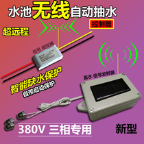 Water tower automatic pumping three-phase pump switch water level controller Intelligent electronic valve wireless induction water supply 380V