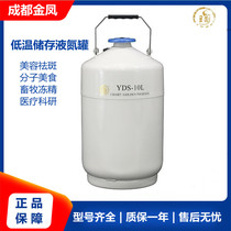 Chengdu Jinfeng YDS-1-30 2-30 10 6 storage type liquid nitrogen tank 1 2 3 6 10L liquid nitrogen small bottles