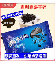 Olio Biscuits Crushed 400g Baking Cake Sweet wood Bran Cup Snowy virgin raw material Biscuit Embryochio