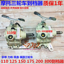 Motorcycle tricycle reverse gear Fukuda Zongshen 110 125 150 175 200 Foot step reinforced reverse gear